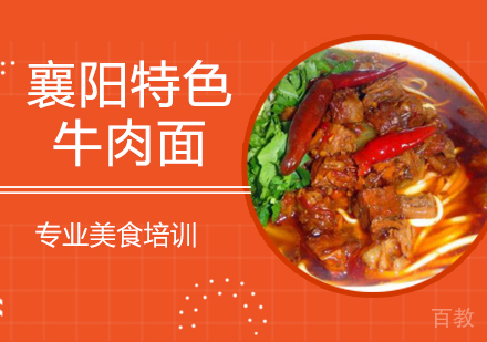 襄阳特色牛肉面培训
