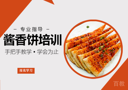 酱香饼培训