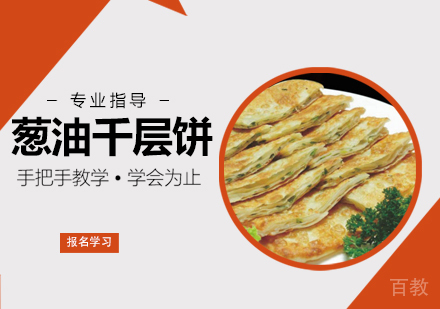 葱油千层饼培训