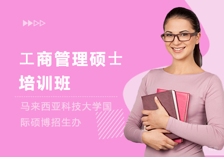 上海⼯商管理硕⼠培训班