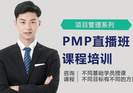 北京项目管理师PMP直播班课程培训