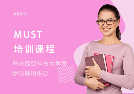 上海MUST培训课程