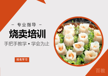 烧卖培训