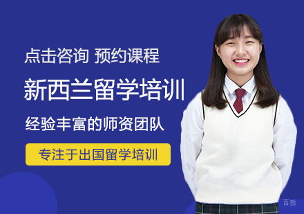 南昌新西兰留学培训