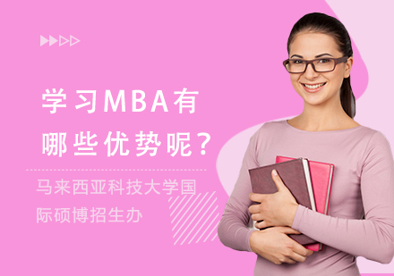 学习MBA有哪些优势呢？