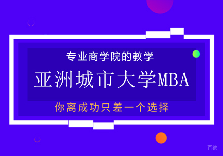成都亚洲城市大学MBA课程