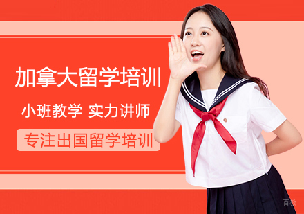 南昌加拿大留学培训
