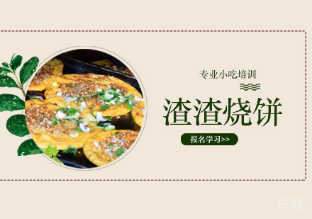 渣渣烧饼培训