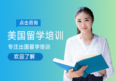 南昌美国留学培训