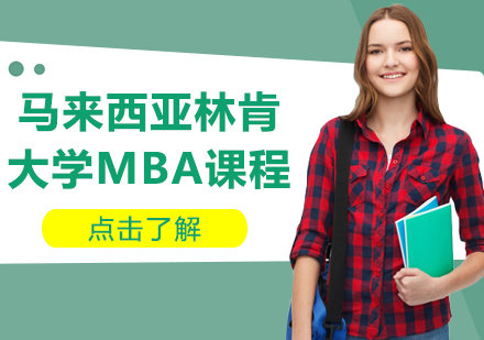 成都MBA马来西亚林肯大学MBA课程