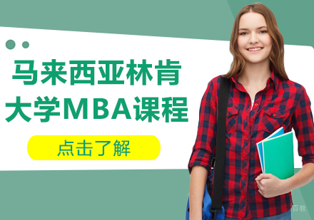 成都马来西亚林肯大学MBA课程