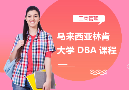 成都新与成国际教育_马来西亚林肯大学DBA课程