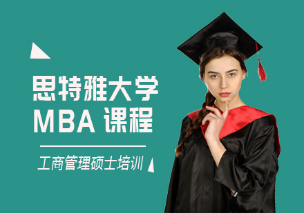 成都思特雅大学MBA课程
