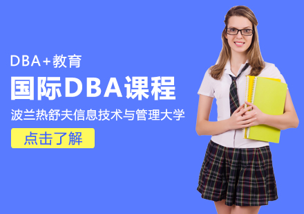 国际DBA课程