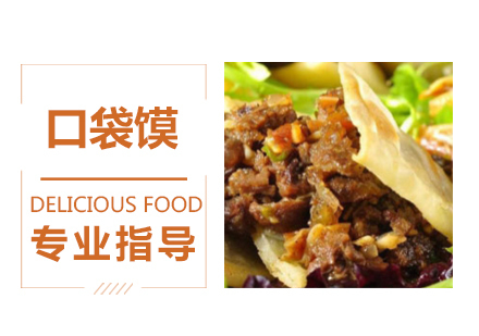 口袋馍培训