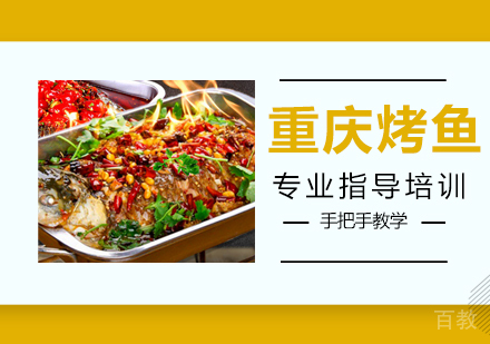 重庆烤鱼培训