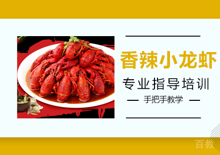 香辣小龙虾培训