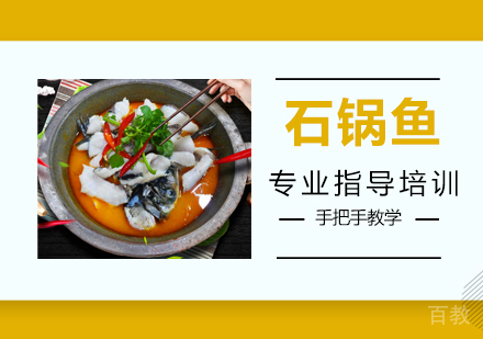 石锅鱼培训