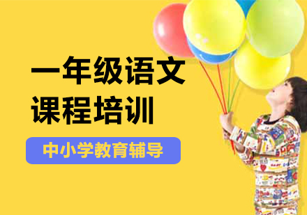 北京小学一年级语文课程培训