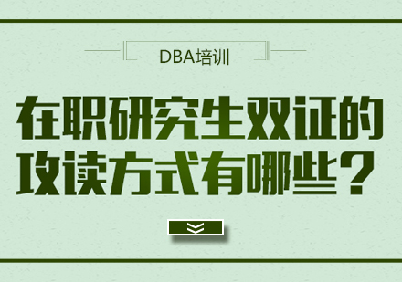 在职研究生双证两大主流路径解析：统考非全与国际认证硕士对比指南