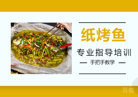 纸烤鱼培训