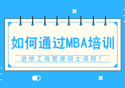 MBA培训进阶指南：系统掌握工商管理硕士课程的核心路径