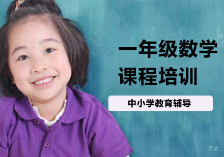 北京小学一年级数学课程培训