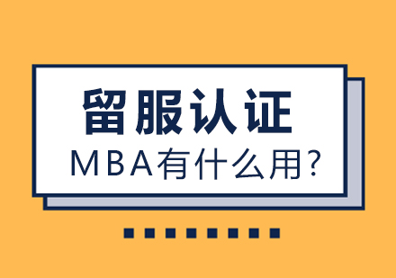 留服认证MBA的核心价值与优质院校选择全解析