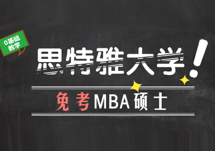 马来西亚思特雅大学免考MBA深度解析：低门槛短学制的国际硕士新选择
