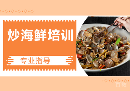 炒海鲜培训