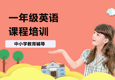 北京小学一年级英语课程培训
