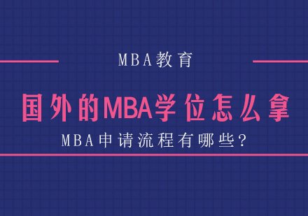 国外的MBA学位怎么拿?MBA申请流程有哪些?