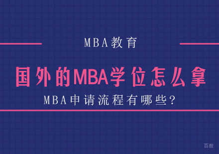 成都MBA-国外的MBA学位怎么拿?MBA申请流程有哪些?