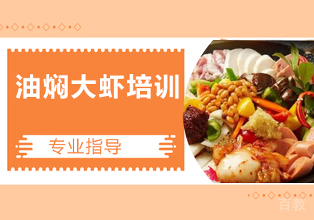 油焖大虾培训