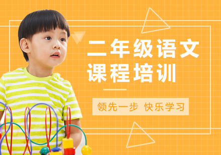 北京小学辅导小学二年级语文课程培训