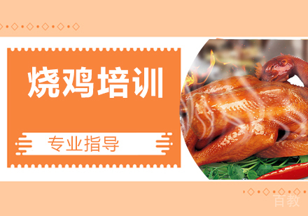 烧鸡培训