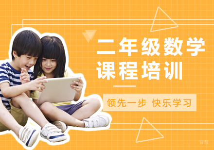 北京小学二年级数学课程培训