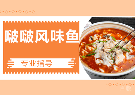 啵啵风味鱼培训