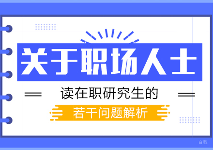 成都MBA-关于职场人士读在职研究生的若干问题解析