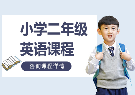 北京小学二年级英语课程培训