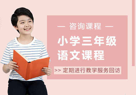 北京小学三年级语文课程培训
