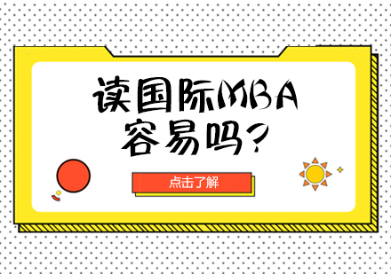 读国际MBA容易吗?