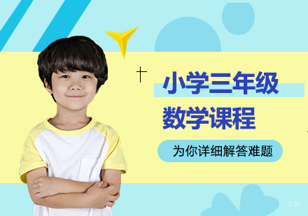 北京小学三年级数学课程培训
