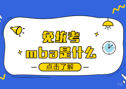 成都MBA-免统考mba是什么