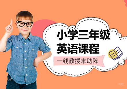 北京小学三年级英语课程培训