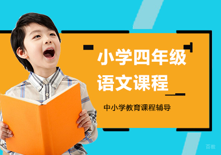 北京小学四年级语文课程培训