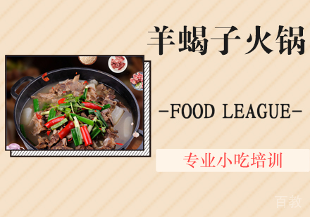 羊蝎子火锅培训