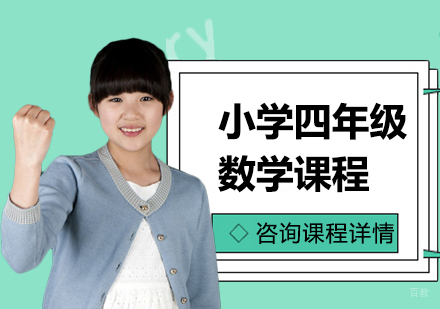 北京小学四年级数学课程培训