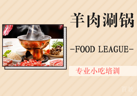 羊肉涮锅培训