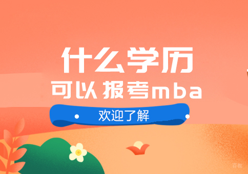 成都MBA-什么学历可以报考mba